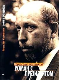 Роман с президентом