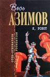 Азимов Айзек - Я, робот (Сборник)