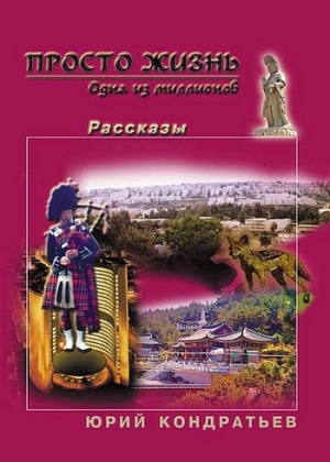 Кондратьев Юрий - Просто жизнь. Одна из миллионов