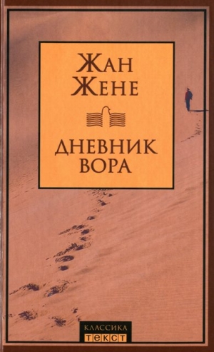cкачать книгу Жан Жене Дневник вора