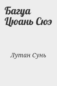 Лутан Сунь - Багуа Цюань Сюэ