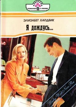 Хардвик Элизабет - Я дождусь...