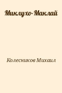 Колесников Михаил - Миклухо-Маклай