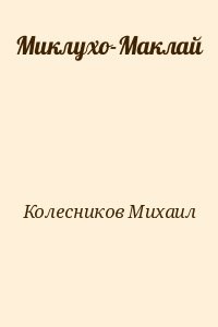 Миклухо-Маклай