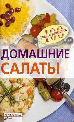 Тихомирова Вера - Домашние салаты