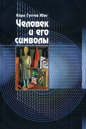 Юнг Карл, Хендерсон Джозеф, Яффе Аниэла, Якобе Иоланда, Франц Мария-Луиза - Человек и его символы