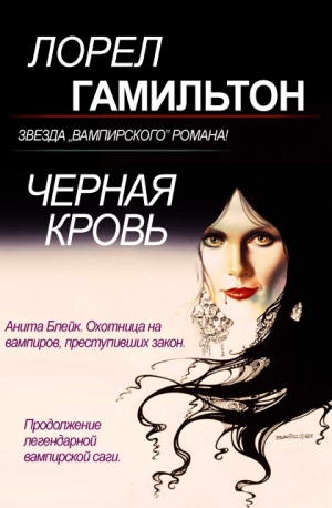 Гамильтон Лорел - Кровь Нуар [Черная кровь]