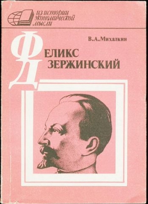 Михалкин Владимир - Ф. Э. Дзержинский - экономист