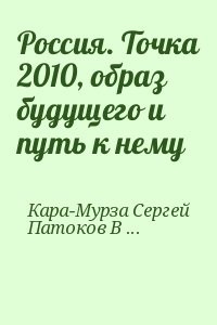Россия. Точка 2010, образ будущего и путь к нему