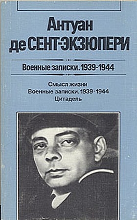 де Сент-Экзюпери Антуан - Надо придать смысл человеческой жизни