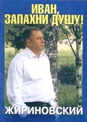 Жириновский Владимир - Иван, запахни душу