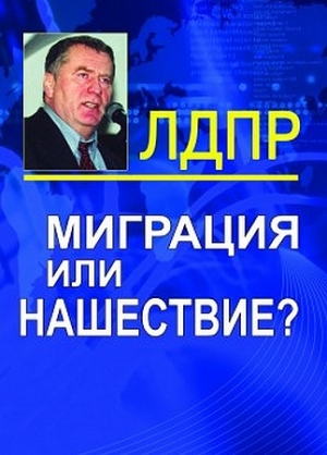 Жириновский Владимир - Миграция или нашествие?