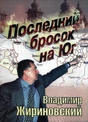 Жириновский Владимир - Последний бросок на Юг