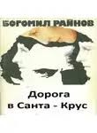 Райнов Богомил - Дорога в Санта-Крус