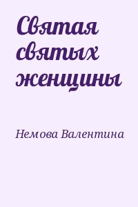 Немова Валентина - Святая святых женщины