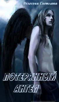 Велесова Светлана - Потерянный Ангел