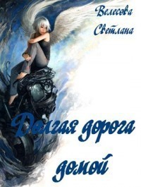 Велесова Светлана - Долгая дорога домой