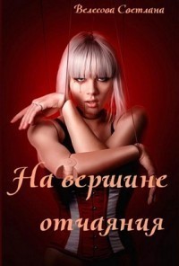 Велесова Светлана - На вершине отчаяния