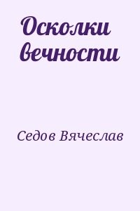Осколки вечности