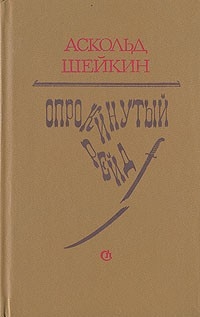 Шейкин Аскольд - Опрокинутый рейд