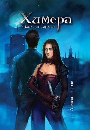 Лонс Александр - Химера