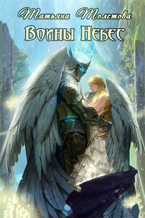 Морозова (Толстова) Татьяна - Воины Небес