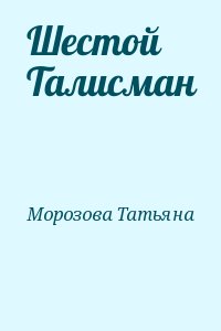 Морозова Татьяна - Шестой Талисман