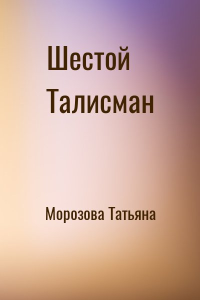 Морозова Татьяна - Шестой Талисман