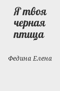 Я твоя черная птица
