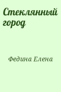 Стеклянный город