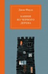 Фаулз Джон - Башня из черного дерева. Сборник