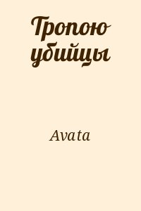 Avata - Тропою убийцы