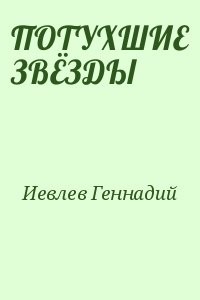 ПОТУХШИЕ ЗВЁЗДЫ
