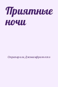 Страпарола Джованфранческо - Приятные ночи