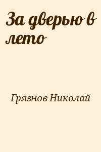 Грязнов Николай - За дверью в лето