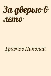 За дверью в лето
