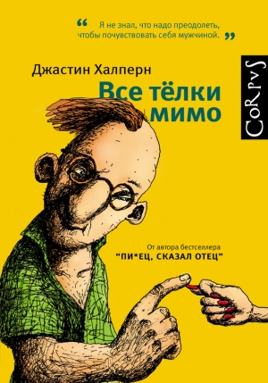 Халперн Джастин - Все тёлки мимо