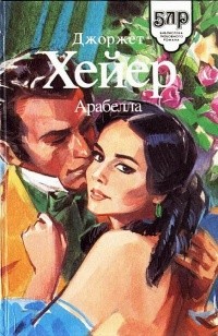 Хейер Джорджетт - Арабелла