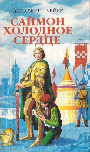 Хейер Джорджетт - Саймон Холодное Сердце