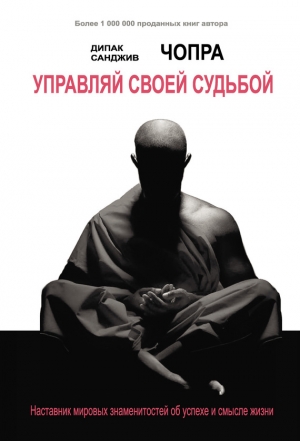 Чопра Дипак, Чопра Санджив - Управляй своей судьбой. Наставник мировых знаменитостей об успехе и смысле жизни