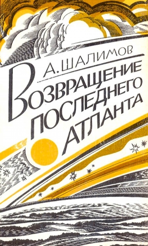 Шалимов Александр - Возвращение последнего атланта