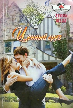 Шелл Леона - Ценный груз