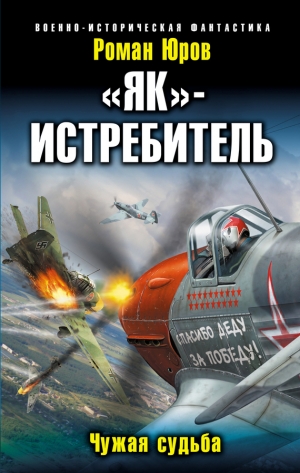 Юров Роман - «Як» – истребитель. Чужая судьба