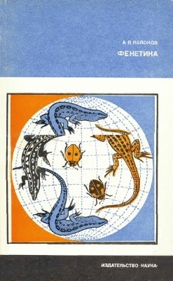 Яблоков Алексей - Фенетика