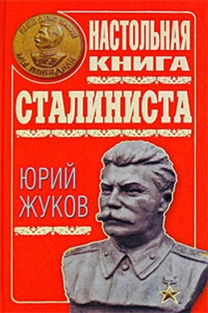 Жуков Юрий - Настольная книга сталиниста