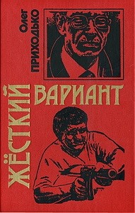 Жёсткий вариант