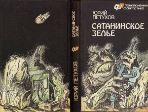 Петухов Юрий - САТАНИНСКОЕ ЗЕЛЬЕ (сборник)