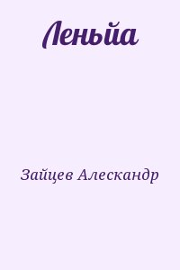 Зайцев Алескандр - Леньйа