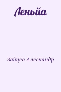 Зайцев Алескандр - Леньйа