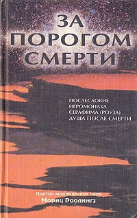 Роолингз Мориц - За порогом смерти